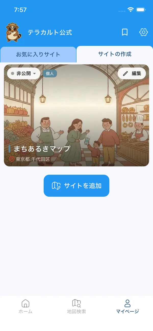 マイページの「サイトの作成」タブ