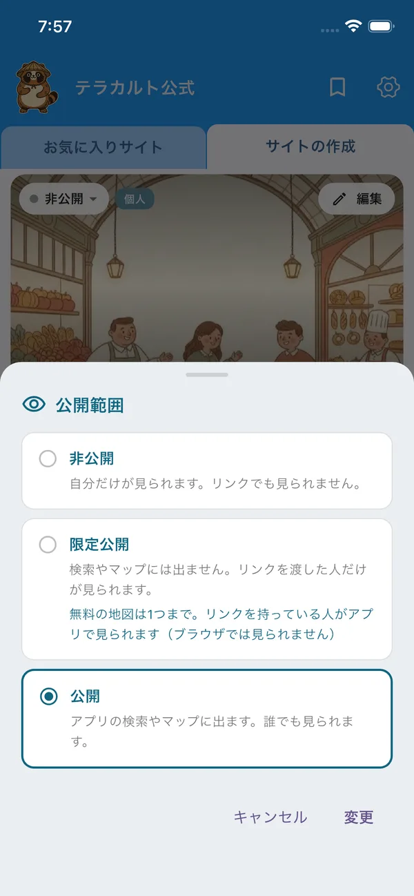公開範囲を選ぶ画面