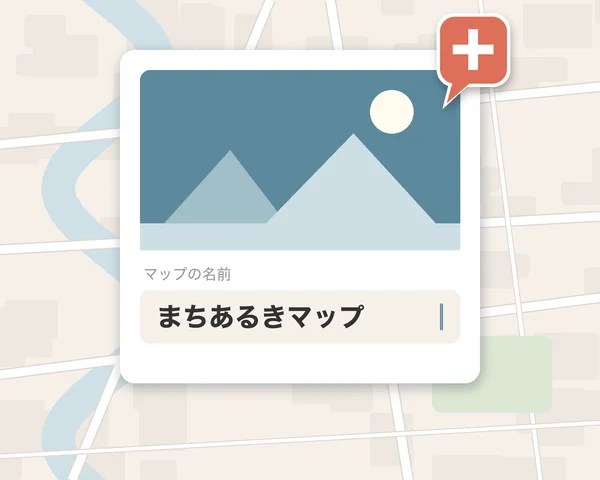 マップの名前と写真を入れる画面の絵